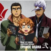 【取寄商品】CD/ドラマCD/「機動戦士ガンダム 鉄血のオルフェンズ」EPISODE DRAMA 弐【Pアップ】 | Felista玉光堂