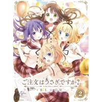 DVD/TVアニメ/ご注文はうさぎですか? BLOOM 第2巻 (DVD+CD) (初回限定生産版)【Pアップ | Felista玉光堂