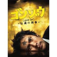 DVD/国内TVドラマ/ゴンゾウ〜伝説の刑事 DVD-BOX | Felista玉光堂
