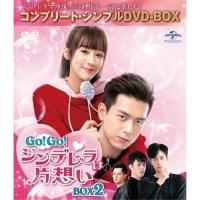 DVD/海外TVドラマ/GO!GO!シンデレラは片想い BOX2(コンプリート・シンプルDVD-BOX) (期間限定生産版) | Felista玉光堂