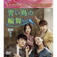 DVD/海外TVドラマ/青い鳥の輪舞(ロンド) BOX1(コンプリート..(期間限定生産スペシャルプライス版) | Felista玉光堂