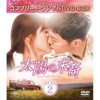 DVD/海外TVドラマ/太陽の末裔 Love Under The Sun BOX2(コンプリート・シンプルDVD-BOX) (期間限定生産スペシャルプライス版)【Pアップ | Felista玉光堂