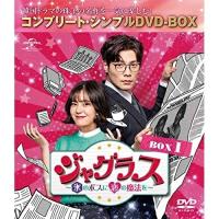 DVD/海外TVドラマ/ジャグラス〜氷のボスに恋の魔法を〜 BOX1(コンプリート・シンプルDVD-BOX) (本編ディスク4..(期間限定生産版)【Pアップ | Felista玉光堂