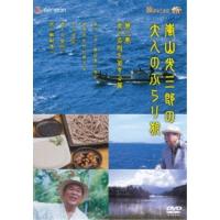 DVD/趣味教養/嵐山光三郎の大人のぶらり旅 第三巻 食と名所を旅する篇 | Felista玉光堂