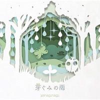 CD/やなぎなぎ/芽ぐみの雨 (CD+DVD) (初回限定盤) | Felista玉光堂