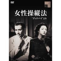 【取寄商品】DVD/邦画/女性操縦法”グッドバイより” | Felista玉光堂