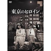 【取寄商品】DVD/邦画/東京のヒロイン | Felista玉光堂