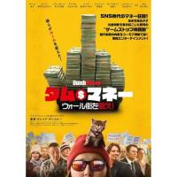 【取寄商品】BD/洋画/ダム・マネー ウォール街を狙え!(Blu-ray) | Felista玉光堂
