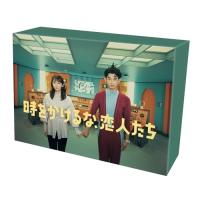 【取寄商品】BD/国内TVドラマ/時をかけるな、恋人たち Blu-ray BOX(Blu-ray) | Felista玉光堂