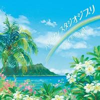 CD/Super Natural feat.Noboru Matsumoto/ハワイアン スタジオジブリ 〜ハワイからの風〜 | Felista玉光堂
