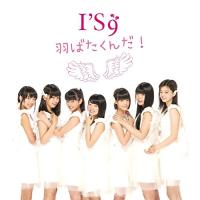 CD/I'S9/羽ばたくんだ! (type-C) | Felista玉光堂