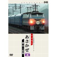 【取寄商品】DVD/鉄道/パシナコレクション:さよならブルートレイン「あさかぜ」 PART4 | Felista玉光堂