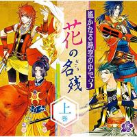 CD/ドラマCD/遙かなる時空の中で3 〜花の名残〜 上巻 | Felista玉光堂