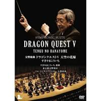 DVD/すぎやまこういち/交響組曲 ドラゴンクエストV 天空の花嫁 (完全限定生産版)【Pアップ | Felista玉光堂