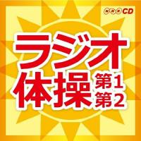 CD/趣味教養/ラジオ体操 第1第2 (解説付) | Felista玉光堂