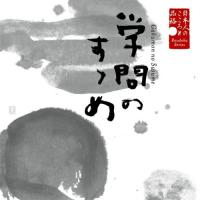 CD/山谷初男/日本人のこころと品格 学問のすゝめ【Pアップ】 | Felista玉光堂