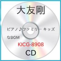 CD/大友剛/ピアノ♪ファミリー キッズなBGM | Felista玉光堂