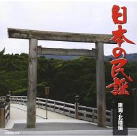 CD/伝統音楽/日本の民謡 東海・北陸編 | Felista玉光堂