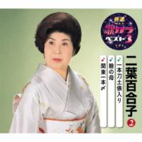 CD/二葉百合子/一本刀土俵入り/瞼の母/関東一本〆 (楽譜付) | Felista玉光堂