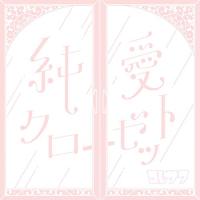CD/コレサワ/純愛クローゼット (通常盤) | Felista玉光堂
