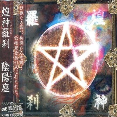 陰陽座 cdのおすすめ人気商品一覧 通販 - Yahoo!ショッピング