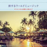 CD/ヒーリング/旅するワールドミュージック オリエンタルな響きに癒されて | Felista玉光堂