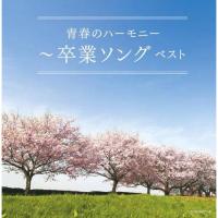 CD/オムニバス/青春のハーモニー〜卒業ソング ベスト (歌詩付)【Pアップ | Felista玉光堂