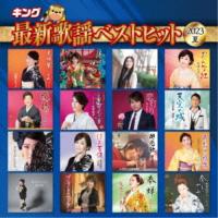CD/オムニバス/キング最新歌謡ベストヒット2023夏 | Felista玉光堂