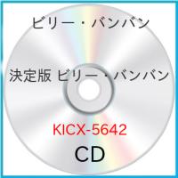 CD/ビリー・バンバン/決定版 ビリー・バンバン 2023 | Felista玉光堂