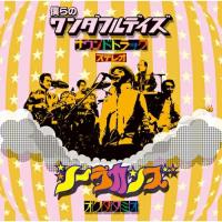 CD/シーラカンズ/僕らのワンダフルデイズ サウンドトラック (通常盤) | Felista玉光堂