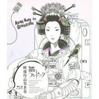 BD/ASIAN KUNG-FU GENERATION/映像作品集8巻 Tour 2012 ランドマーク(Blu-ray) | Felista玉光堂
