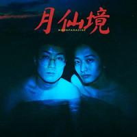 【取寄商品】CD/Love de Okapia/月仙境 | Felista玉光堂