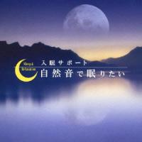 【取寄商品】CD/ヒーリング/入眠サポート「自然音で眠りたい」 | Felista玉光堂