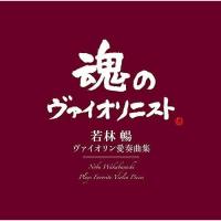 CD/若林暢/ヴァイオリン愛奏曲集 (Blu-specCD2)【Pアップ | Felista玉光堂