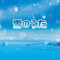 CD/オムニバス/雪のうた (解説歌詞付) (特別価格盤)【Pアップ】 | Felista玉光堂