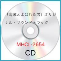 CD/オリジナル・サウンドトラック/「海賊とよばれた男」 オリジナル・サウンドトラック | Felista玉光堂