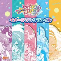 CD/オムニバス/スター☆トゥインクルプリキュア イメージソングファイル【Pアップ | Felista玉光堂