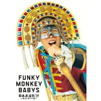 DVD/FUNKY MONKEY BABYS/FUNKY MONKEY BABYS 日本武道館'09 〜おまえ達との道〜【Pアップ | Felista玉光堂