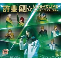 CD/許斐剛/許斐剛☆サプライズLIVE〜一人テニプリフェスタ〜 (CD+DVD)【Pアップ | Felista玉光堂