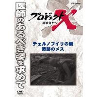 【取寄商品】DVD/趣味教養/プロジェクトX 挑戦者たち チェルノブイリの傷 奇跡のメス (廉価版) | Felista玉光堂