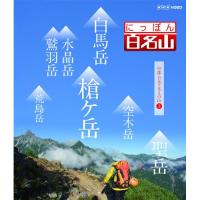 【取寄商品】DVD/趣味教養/にっぽん百名山 中部・日本アルプスの山3 | Felista玉光堂