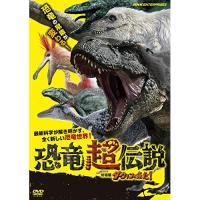 【取寄商品】DVD/ドキュメンタリー/恐竜超伝説 劇場版ダーウィンが来た! | Felista玉光堂