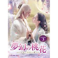 【取寄商品】DVD/海外TVドラマ/夢幻の桃花〜三生三世枕上書〜 DVD-BOX3 | Felista玉光堂