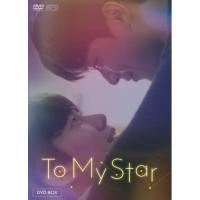 【取寄商品】DVD/海外TVドラマ/To My Star DVD-BOX (本編ディスク+特典ディスク) | Felista玉光堂