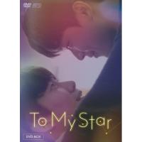 【取寄商品】DVD/海外TVドラマ/To My Star DVD-BOX (本編ディスク+特典ディスク)【Pアップ】 | Felista玉光堂