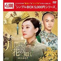 【取寄商品】DVD/海外TVドラマ/月に咲く花の如く DVD-BOX3 | Felista玉光堂