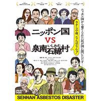 【取寄商品】DVD/ドキュメンタリー/ニッポン国VS泉南石綿村 | Felista玉光堂