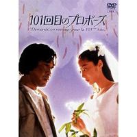 DVD/国内TVドラマ/101回目のプロポーズ | Felista玉光堂