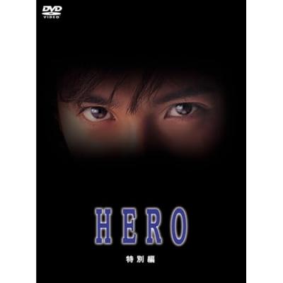 HERO ドラマ（日本のテレビドラマ）｜テレビドラマ | DVD、映像ソフト