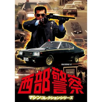 西部警察 DVD 全巻のおすすめ人気商品一覧 通販 - Yahoo!ショッピング